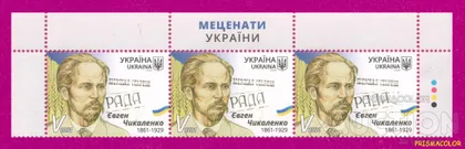 фото, ** УКРАИНА 2021 верх листа Меценат Чикаленко 160 лет ЛИТЕРА V