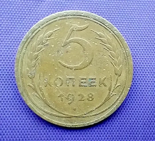 5 копійок  1928 року Ціна