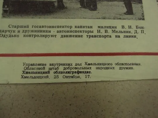 плакат наглядная агитация дружинник гаи староконстантинов 1980 №8022 Характеристики