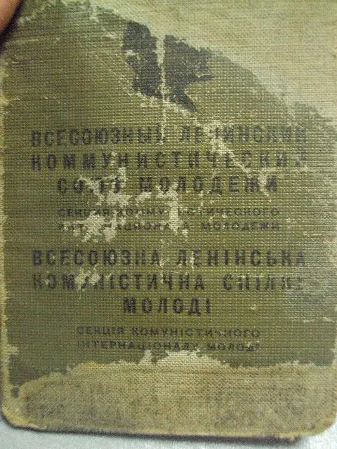 комсомольский билет 1938 харьковская область №14114 Де купити