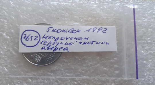 (7652) 5 копійок 1992 гарний непрочекан середньої частини аверса (5 копеек 1992 брак) Інтернет-аукціон
