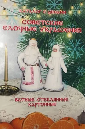 фото, Советские елочные украшения- *.pdf