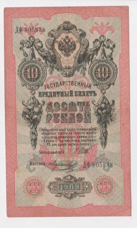 10 руб. = 1909 г. = ШИПОВ - МОРОЗОВ = РОССИЯ = серия ДФ Ціна