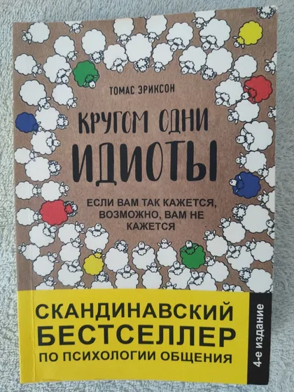 фото, Книга бестселер із психології «Кругом одні ідіоти» Томас Еріксон!