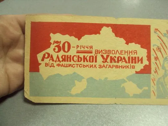 открытка 30 лет освобождения украины хмельницкий горпищеторг №10086 З аукціону