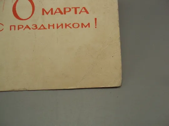 Открытка С праздником 8 марта птички на дереве синички и солнце художник Ю. Поляков 1969 год №17943 Продаж