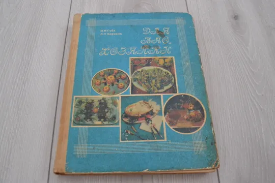 "Для вас, хозяйки" Н. И. Губа. Л. П. Боровик Ціна