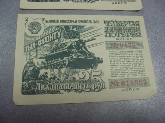 четвертая денежно-вещевая лотерея билет 25 рублей 1944 тыл фронту лот 2 шт №491 З аукціону