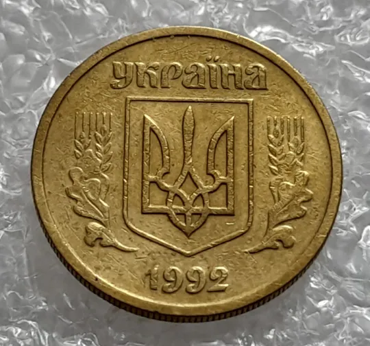 (385) 10 копійок 1992 2.1ВА(т)м брак по каталогу В.Шекені (10 копеек 1992 2.1ВА9т)м) Інтернет-аукціон