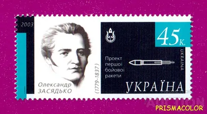 фото, ** УКРАЇНА 2003 марка Космічна держава - Олександр Засядько