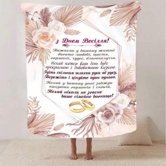 Плед 3D с пожеланиями для молодоженов на свадьбу "Магічне Об'єднання" 2795_A 12980 160х200 см Ціна