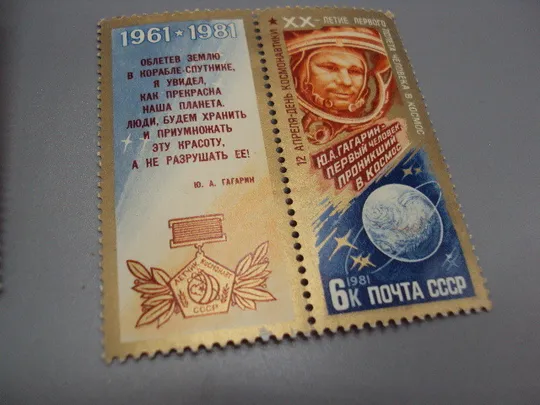Марки серия сцепки ссср 1981 год космонавтика 20-летие первого полета человека в космос негаш №18098 Торговий майданчик