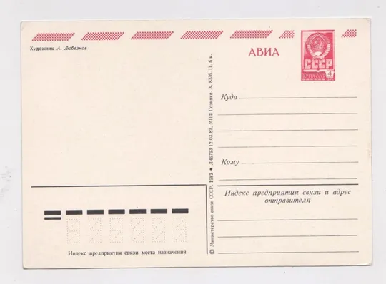 Купити С ПРАЗДНИКОМ 1 МАЯ = ДМПК 1982 г. = ЛЮБЕЗНОВ = чистая #