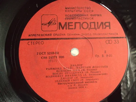 Пластинка 1984 Раймонд Паулс Диалог поет Валерий Леонтьев Raimond Pauls Dialogue 30 см №15386МЯ Інструкція