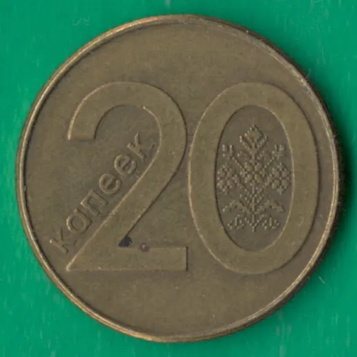20 копійок 2009 року білорусь [ВМ] Ціна
