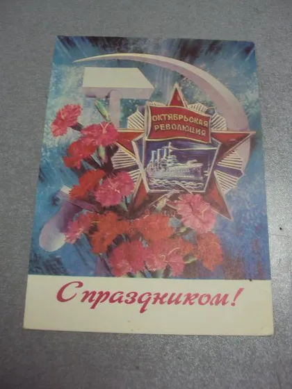 фото, открытка с праздником 1975 дергилев №249
