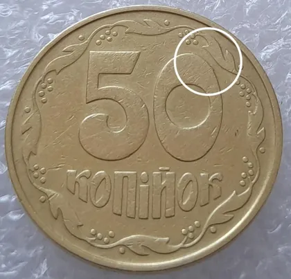 фото, (3236) 50 копійок 1992 1ААс дві викрошки на нулі номіналу (50 копеек 1992 1ААс брак)