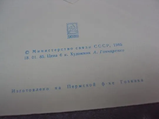конверт юра-юрский гончаренко 1985 лот 4 шт №41 Продаж