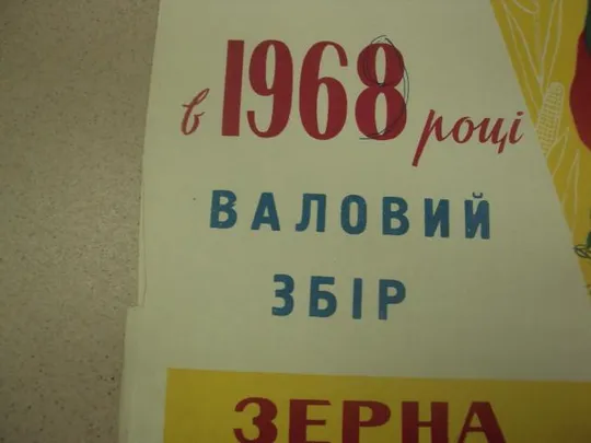 плакат соберем высокий урожай зерна хмельницкий 1968 №9802 Де купити