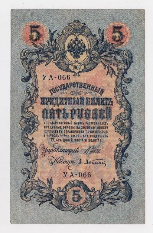 5 руб. = 1909 р. = ШИПОВ - АФАНАСЬЕВ = РОСІЯ = УА-066 Ціна