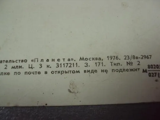 открытка ирис 1976 матанова №10961 Інтернет-аукціон