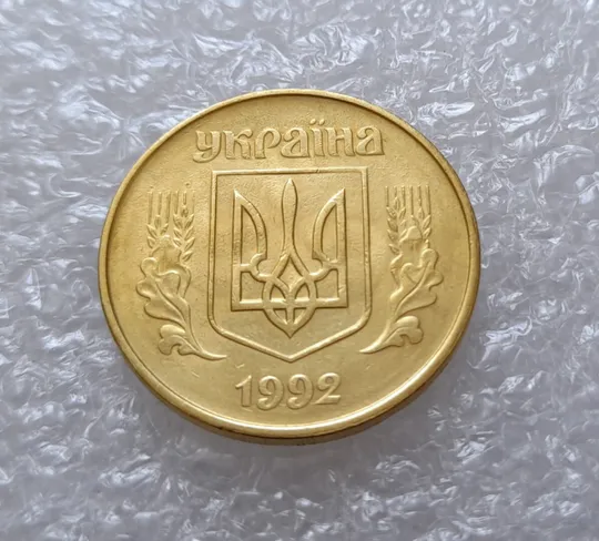 (3122) 50 копійок 1992 1БАм брак "привид (призрак) на аверсі (50 копеек 1992 1БАм ) З аукціону