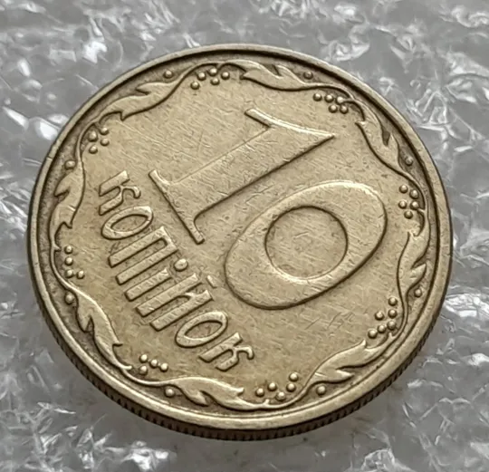 Купити (6910) 10 копійок 2006 круговий виробіток штампа (10 копеек 2006 брак)