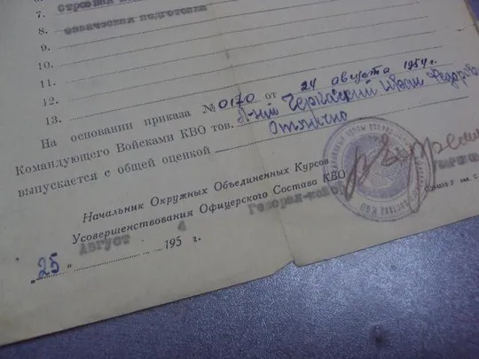 удостоверение о прохождении курсов офицеров киев во 1954г  №365 Продаж