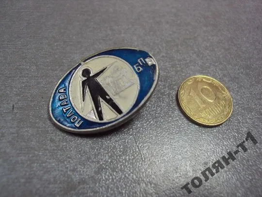 знак полтава бпе бюро путешествий и экскурсий №9920 Ціна