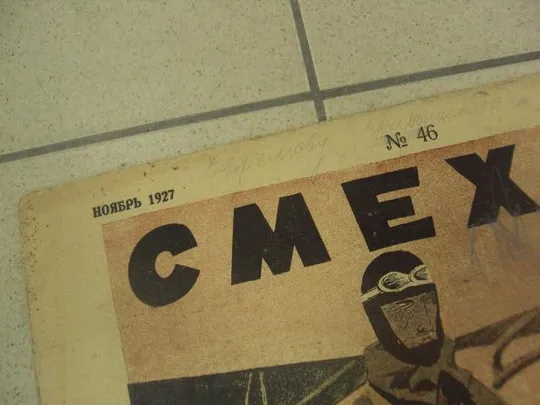 Купити журнал Смехач №46 ноябрь 1927 год №1002