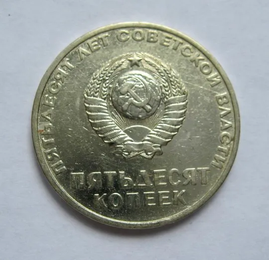 Купити 50 коп. 1967 р. = СРСР - СССР = 50 РОКІВ РАДЯНСЬКОЇ ВЛАДИ - 50 ЛЕТ СОВЕТСКОЙ ВЛАСТИ &amp;