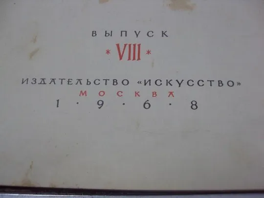 книга школа изобразительного искусства выпуск 8 1968 №143 Характеристики