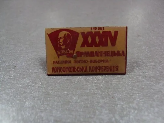 Купити знак комсомол 34 конференция влксм 1981 ярмолинцы №10480