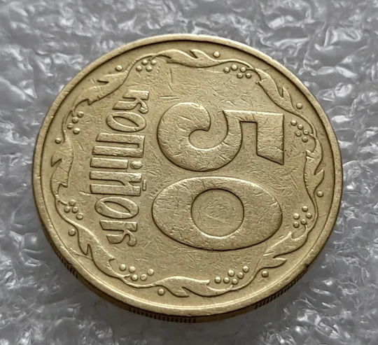 (4245) 50 копійок 1992 3ААм розколи на реверсі (50 копеек 1992 брак) Де купити