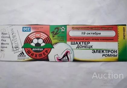 фото, футбол билет на матч ФК Шахтер Донецк - ФК Электрон Ромны 19.10.2002 кубок Украины 1/8