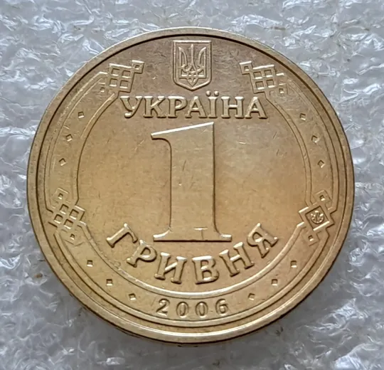 (5174) 1 гривня 2006 викрошки у букві "Г" слова "ГРИВНЯ" та цифрі "2" слова "2006" на гурті ( 1 гривна 2006 брак) Інтернет-аукціон