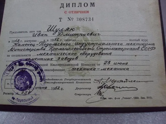 документ диплом с отличием каменец подольский педагогическое индустриальный техникум гознак 1950 №50 З аукціону