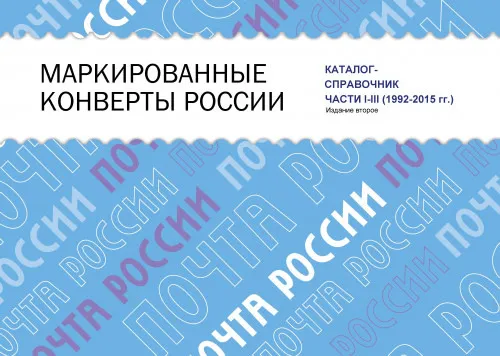 Кругов - Маркированные конверты России 1992-2015 - Части 1-3 - *.pdf Ціна