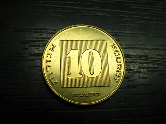 10 агорот 2012 Ізраїль Ціна