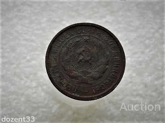 Купити 20 копійок 1931 рік СССР (746+)