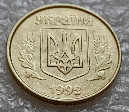 (4922) 50 копійок 1992 1АВм зминання елементів зображення на аверсі + брак "привид" (50 копеек 1992 1АВм брак) З аукціону