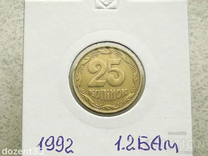 фото, 25 копійок 1992 рік Україна 1.2БАм " Зміщення Реверса " " Аверс Італія, Реверс Луганськ " (129)