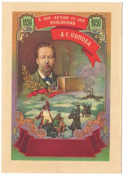 фото, 100 лет со дня рождения А.С. Попова. ДМПК. СП Рига. 1959 рік. СРСР