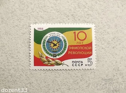 фото, Поштова марка СССР " 10 років революції в Ефіопії " 1984 рік
