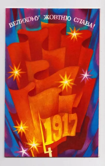 фото, ВЕЛИКОМУ ЖОВТНЮ СЛАВА - ВЕЛИКОМУ ОКТЯБРЮ СЛАВА = 1982 г. = КИСЛЯКОВА = двойная п/п = тираж 250 тыс =