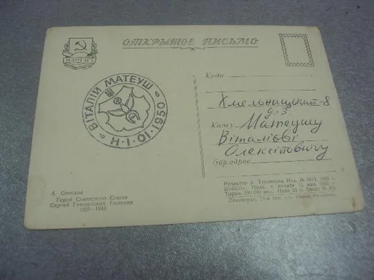 открытка соколов сергей тюленин 1955 №554 Де купити