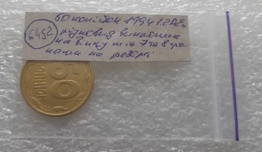 (6452) 50 копійок 1994 1.2АЕк різновид викрошок на вінку між 7 та 8 гронами на реверсі (50 копеек 1994 1.2АЕк брак) Недорого