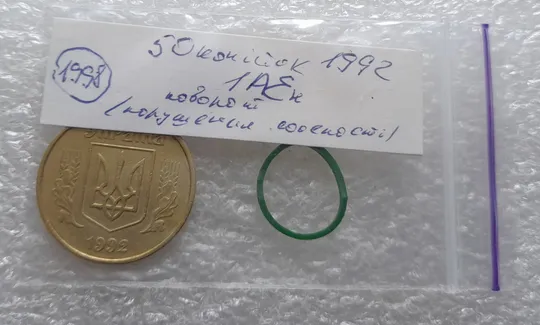 (1998) 50 копійок 1992 1АЕк поворот (порушення соосності) (50 копеек 1992 1АЕк брак сдвиг) Інтернет-аукціон