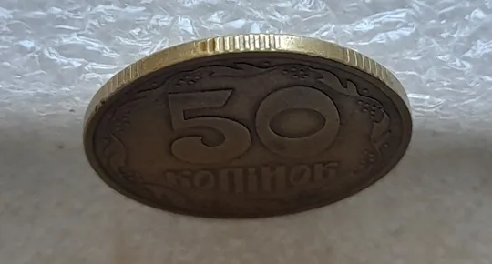 (2162) 50 копійок 1992 1АЕк поворот (порушення соосності) (50 копеек 1992 1АЕк брак сдвиг) Де купити