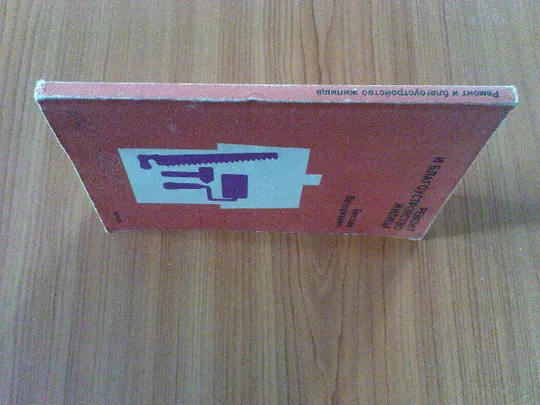 Купити Вечоркевич В.Ремонт и благоустройство жилища.